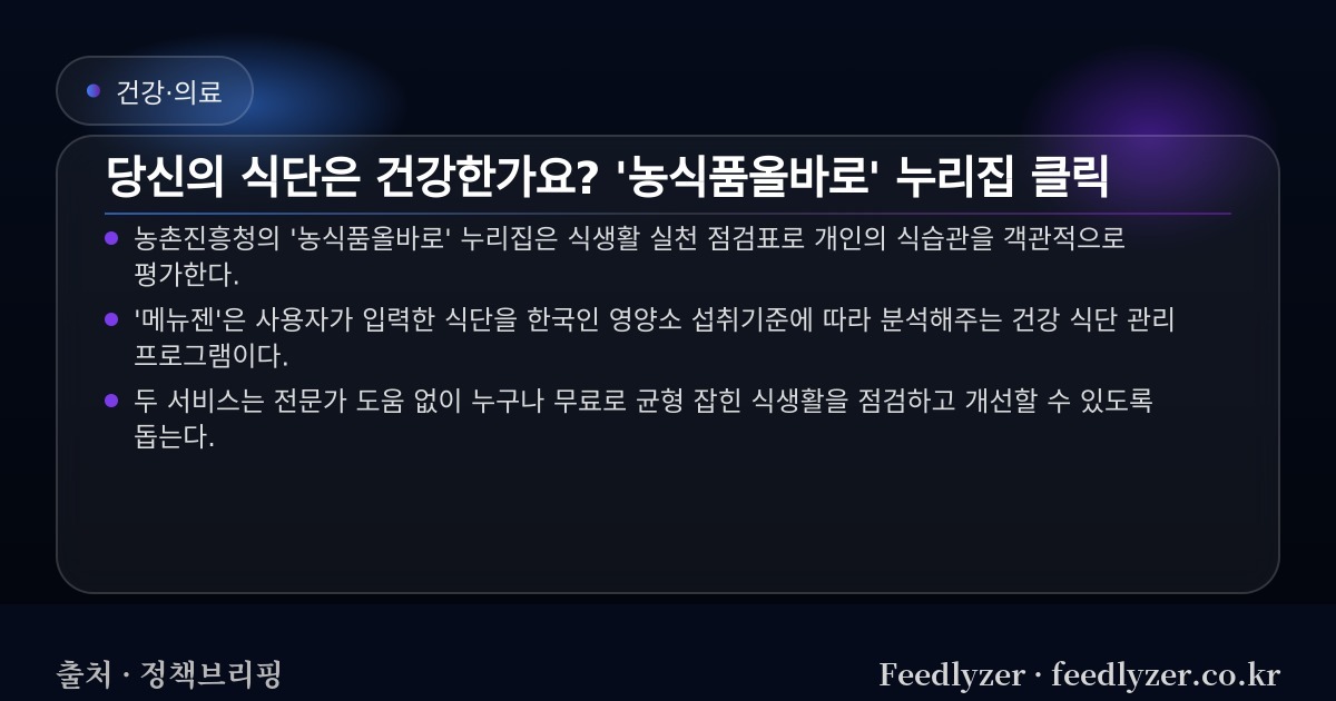 당신의 식단은 건강한가요? '농식품올바로' 누리집 클릭